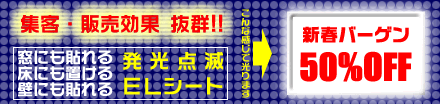 集客効果抜群の発光シート 宣伝効果抜群です。