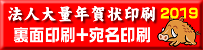 年賀状 法人大量印刷 宛名