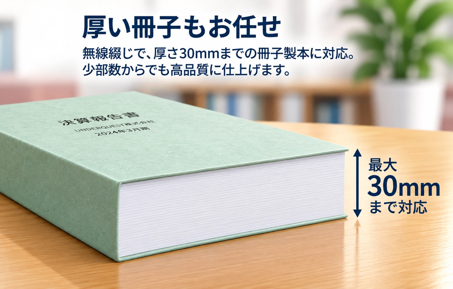 厚さ30mmまで対応する無線綴じ冊子の紙製表紙と背幅