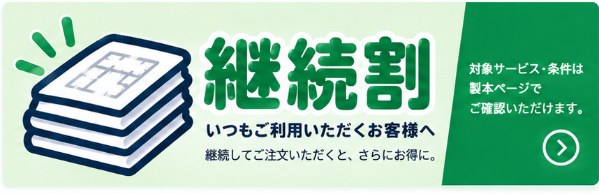 継続割 5％OFF