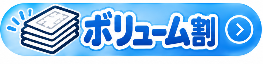 ボリューム割 最大50％OFF