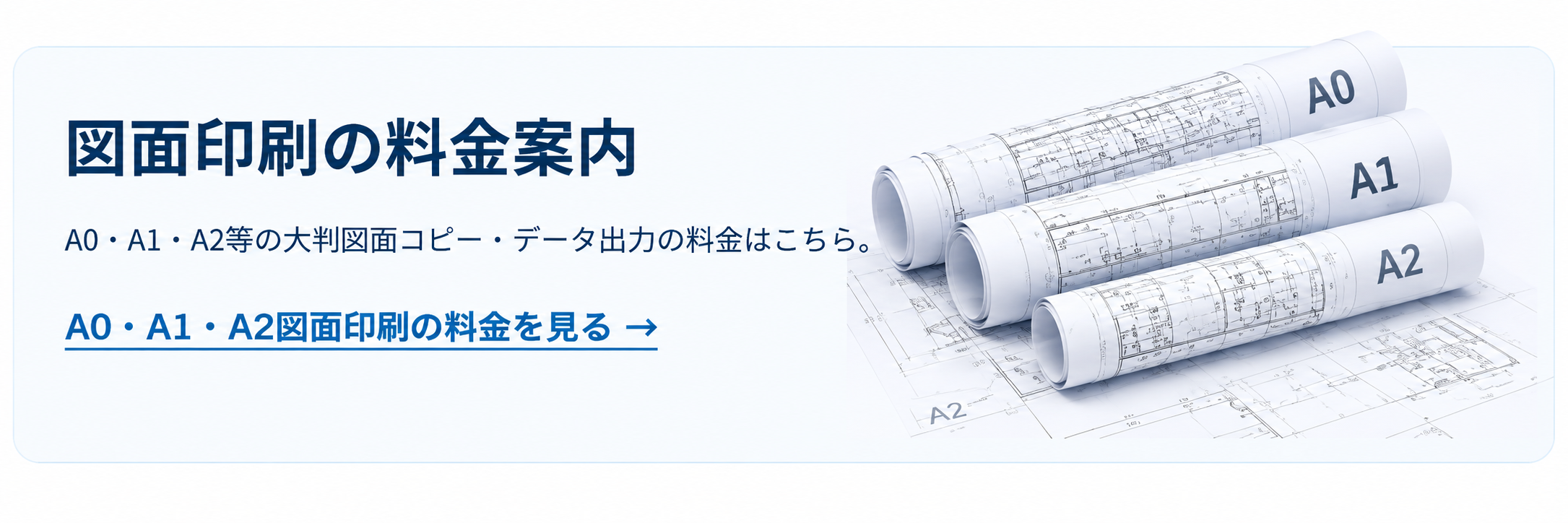 図面印刷の料金案内。A0・A1・A2等の大判図面コピー・データ出力の料金はこちら。A0・A1・A2図面印刷の料金を見る。