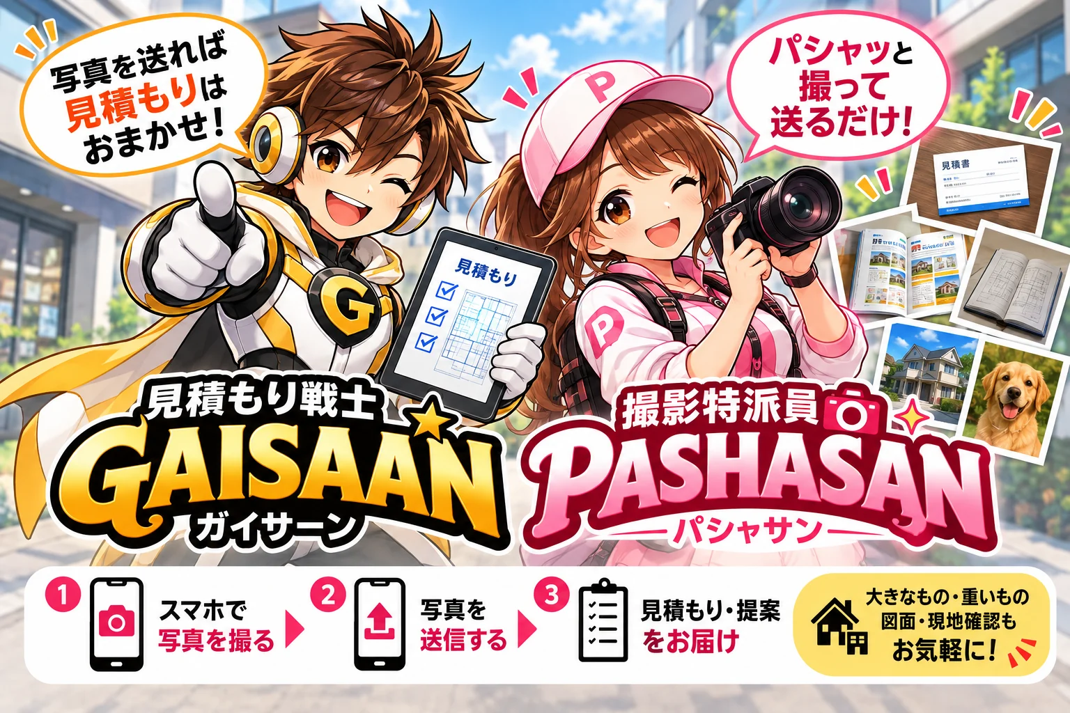 見積もり戦士GAISAANと撮影特派員PASHASAN。スマホで写真を撮って送るだけの見積もり・制作相談