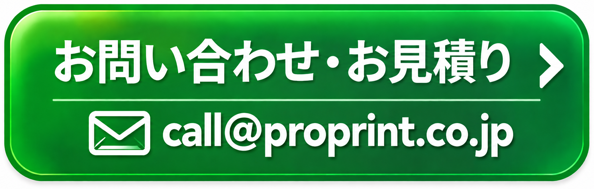 お問い合わせ・お見積り　call@proprint.co.jp
