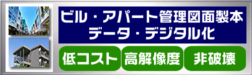 商業ビル・収益アパートの管理図面データ化