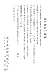 挨拶状　例文　社名変更