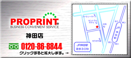 東京都千代田区神田での印刷・大判コピー・製本・データ入力・出力はプロプリント東京神田店へ、案内地図
