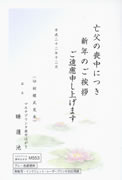 欠礼はがき印刷　睡蓮池