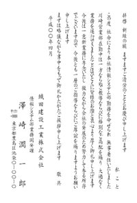挨拶状　例文　転任