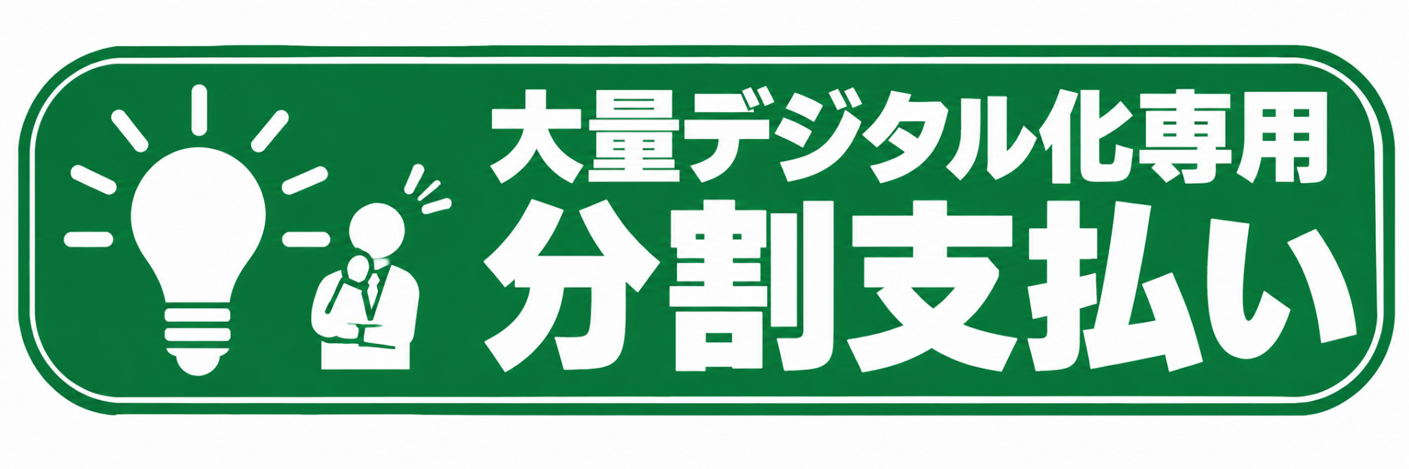 大量デジタル化専用 分割支払い