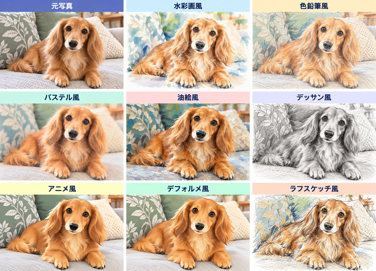 ダックスフンドの元写真と8種類の画風比較