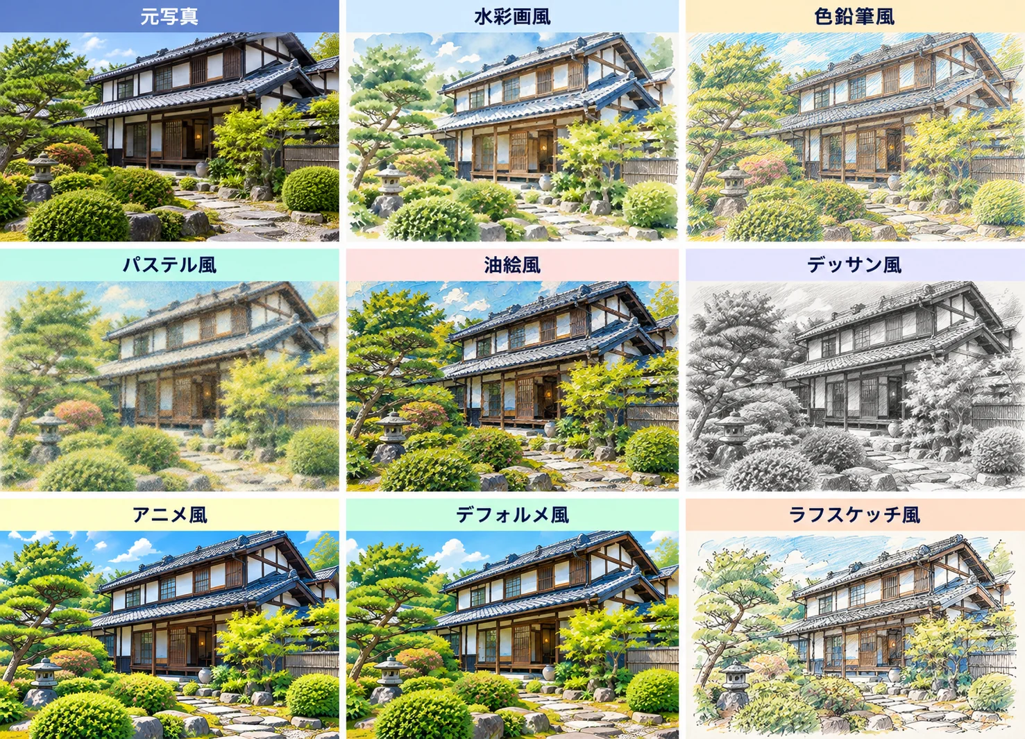 日本家屋と庭園の元写真と8種類の画風比較