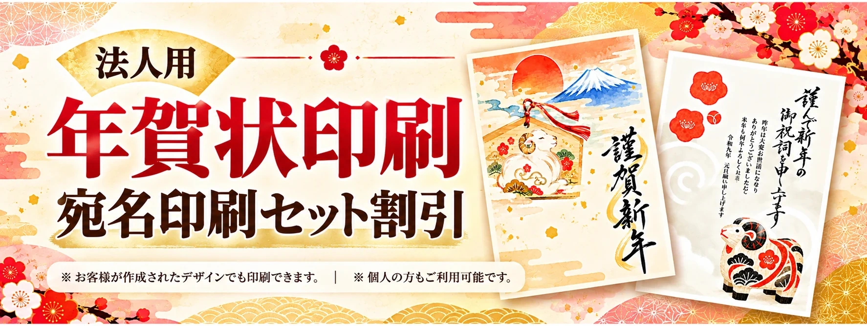 法人用年賀状印刷・宛名印刷セット割引
