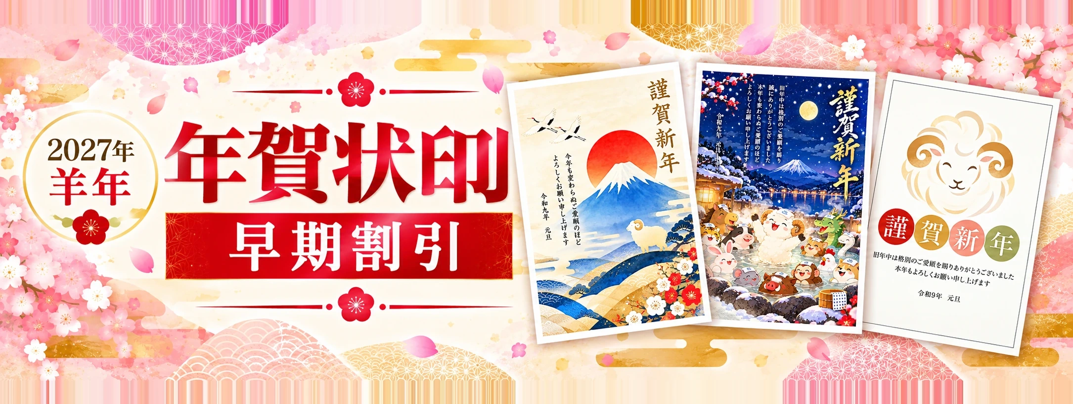 年賀状印刷2027 早期割引