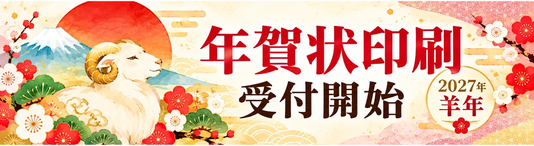 2027年 羊年 年賀状印刷受付開始
