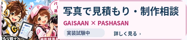 GAISAAN・PASHASAN 写真で見積もり・制作相談（実装試験中）