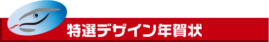 年賀状デザイン　特選