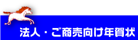 年賀状印刷　法人・ご商売向けデザイン