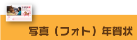 写真（フォト）年賀状印刷