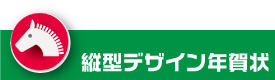 年賀状印刷　縦型デザイン