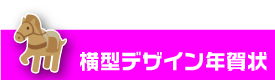 年賀状印刷　横型デザイン