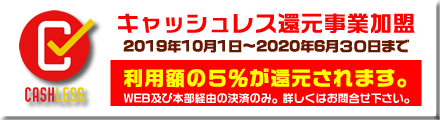 キャッシュレス決済5%還元