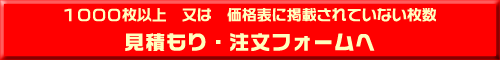チラシ・フライヤー見積もり・注文フォームへ