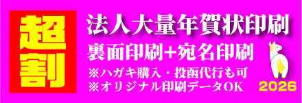 法人大量年賀印刷 宛名印刷