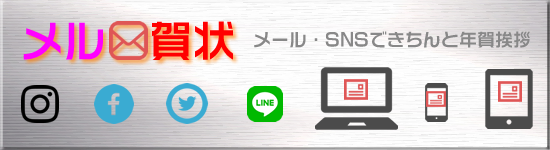 メール・SNSできちんと年賀状