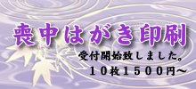 喪中・欠礼ハガキ印刷