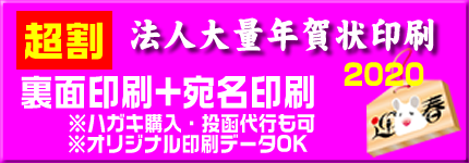 年賀状 法人大量印刷 宛名