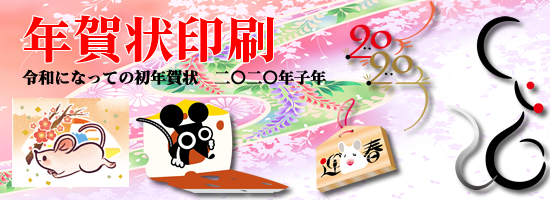 年賀状印刷2020年 子年