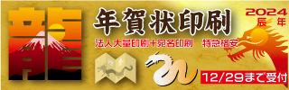 年賀状印刷　2024　辰年