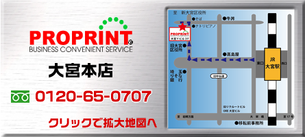 埼玉県さいたま市大宮・新都心・浦和での印刷・大判コピー・製本・データ入力・出力はプロプリント大宮本店へ、案内地図