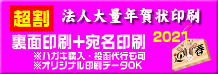 法人大量年賀印刷 宛名印刷