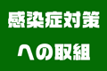 感染症対策の取組