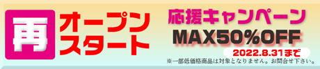 リオープン・リスタート５０％OFF