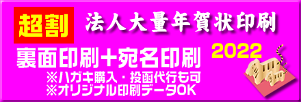 法人大量年賀印刷 宛名印刷