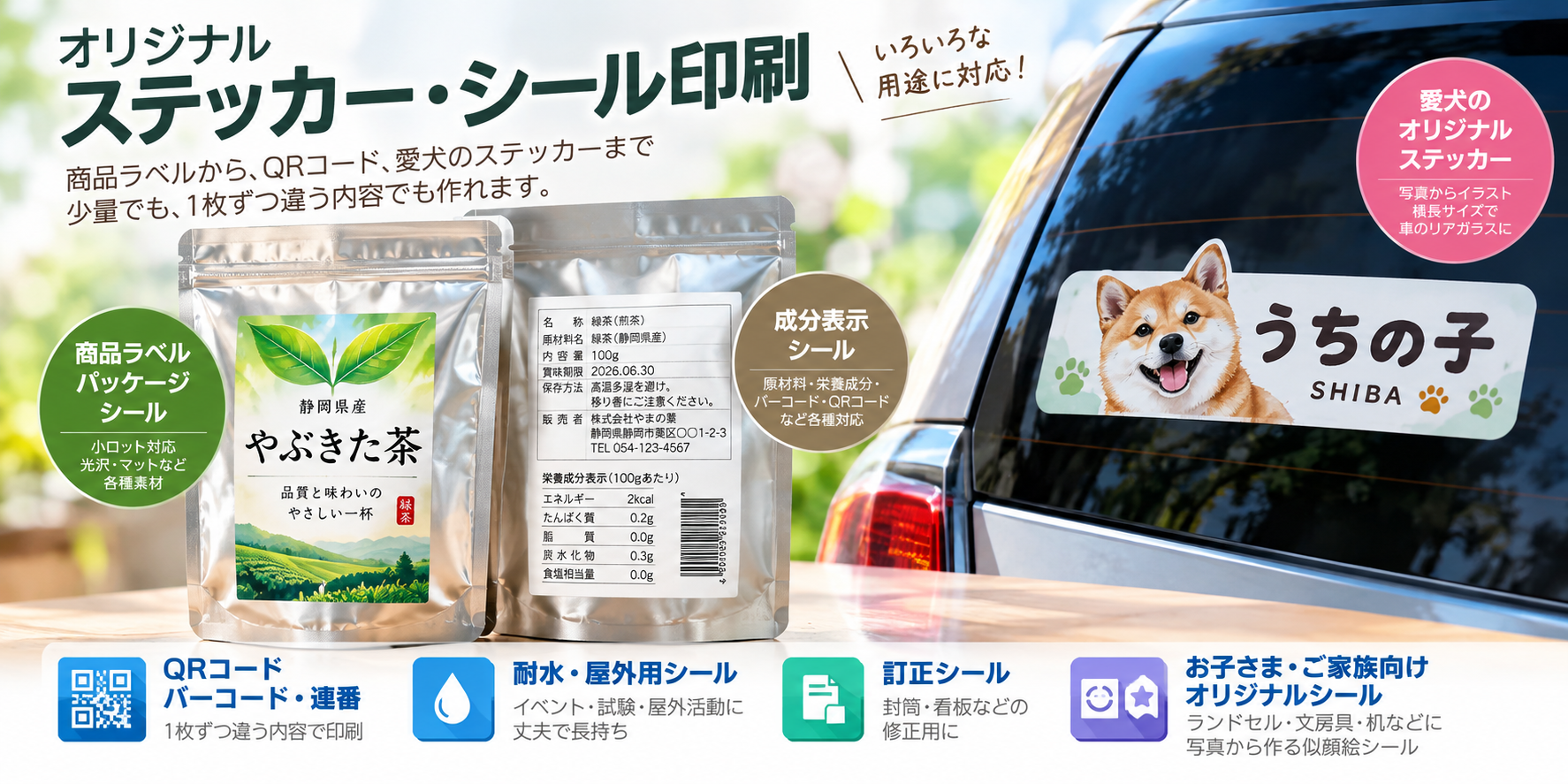 銀色の日本茶パッケージに貼った光沢商品ラベル、裏面の成分表示シール、車の後部窓に貼った愛犬のオリジナルステッカーの制作例