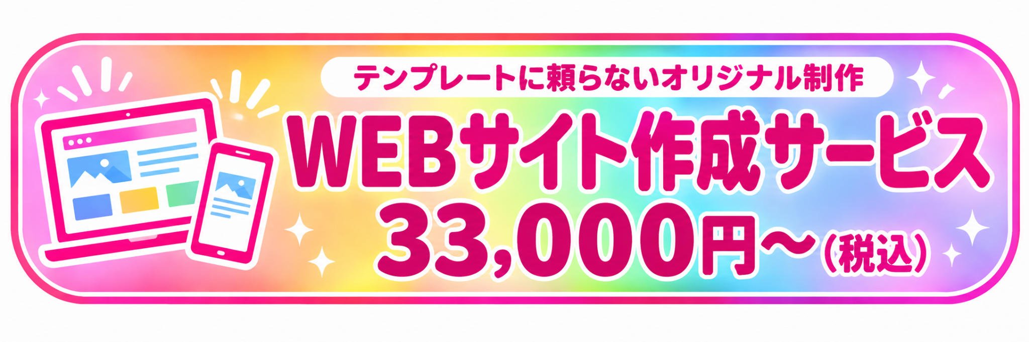 WEBサイト作成サービス 33,000円～（税込）